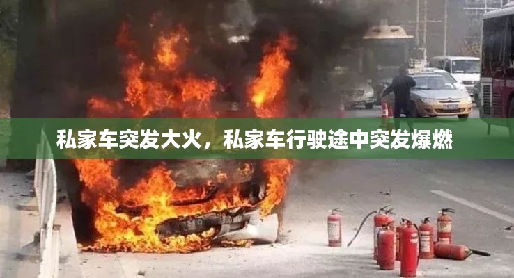 私家車突發大火，私家車行駛途中突發爆燃 