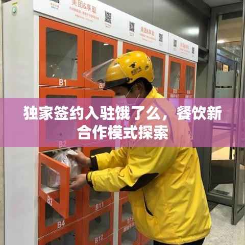 獨家簽約入駐餓了么，餐飲新合作模式探索
