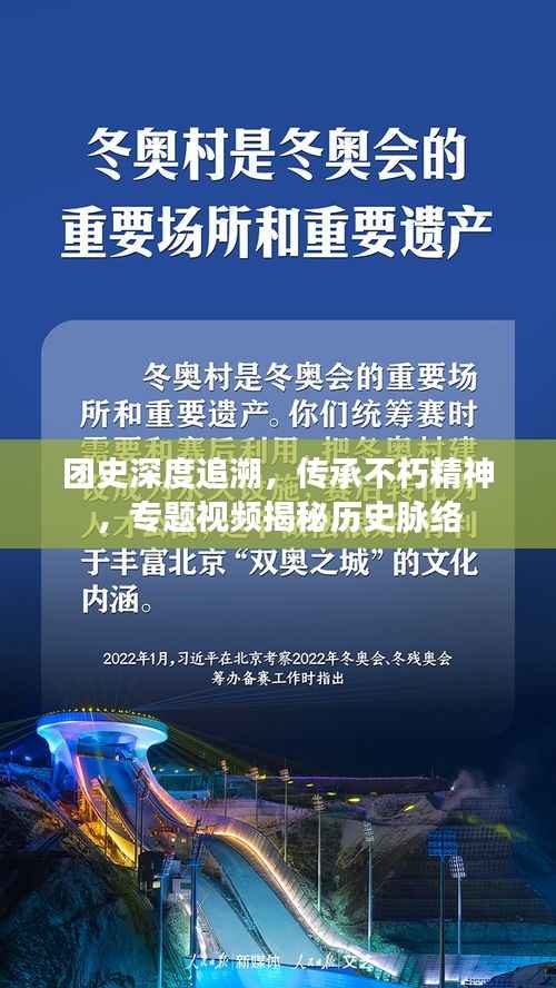 團史深度追溯，傳承不朽精神，專題視頻揭秘歷史脈絡