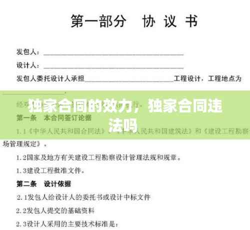 獨家合同的效力，獨家合同違法嗎 