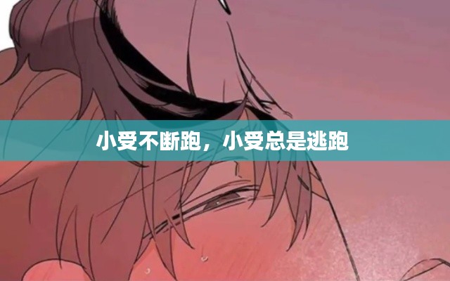 小受不斷跑，小受總是逃跑 