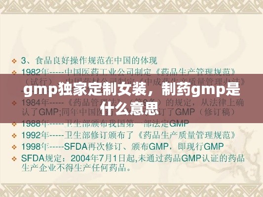 gmp獨家定制女裝，制藥gmp是什么意思 
