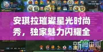 安琪拉璀璨星光時尚秀，獨家魅力閃耀全場