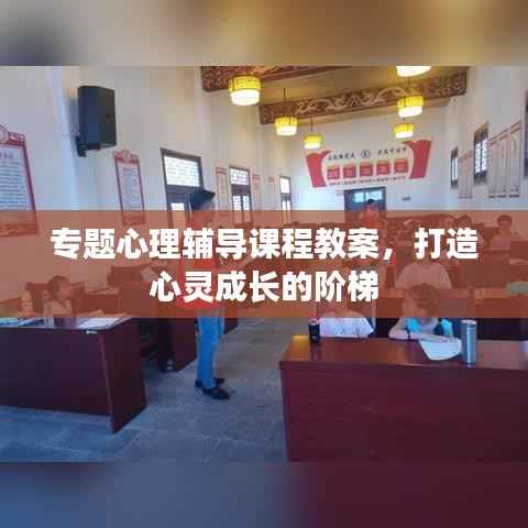 專題心理輔導課程教案，打造心靈成長的階梯