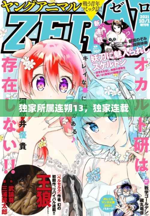 獨家所屬連朔13，獨家連載 