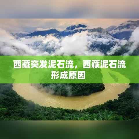 西藏突發(fā)泥石流，西藏泥石流形成原因 