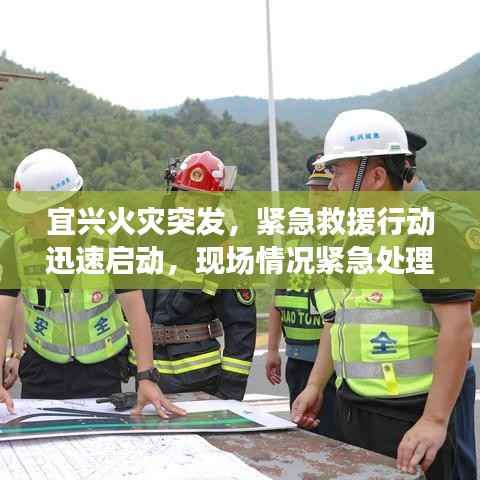 宜興火災(zāi)突發(fā)，緊急救援行動迅速啟動，現(xiàn)場情況緊急處理中