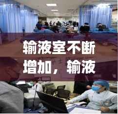 輸液室不斷增加，輸液室cqi 