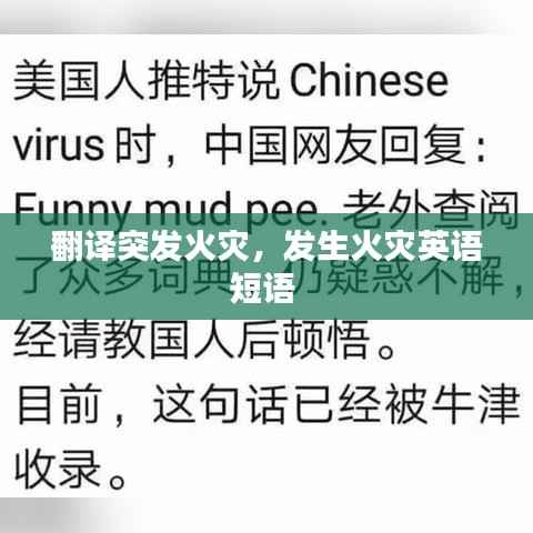 翻譯突發火災，發生火災英語短語 
