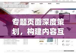 專題頁面深度策劃，構建內容互動橋梁，吸引用戶目光！