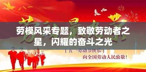 勞模風采專題，致敬勞動者之星，閃耀的奮斗之光