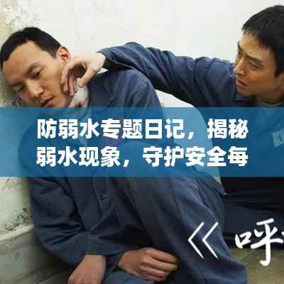 防弱水專題日記，揭秘弱水現(xiàn)象，守護(hù)安全每一天