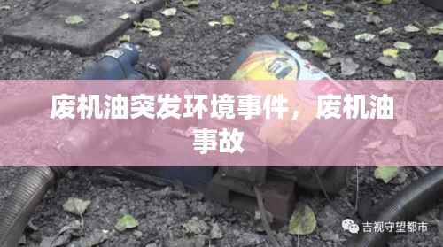 廢機(jī)油突發(fā)環(huán)境事件，廢機(jī)油事故 