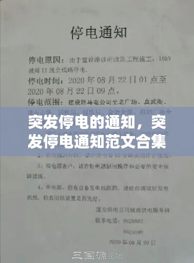 突發停電的通知，突發停電通知范文合集 
