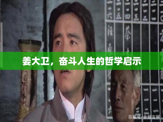 姜大衛，奮斗人生的哲學啟示