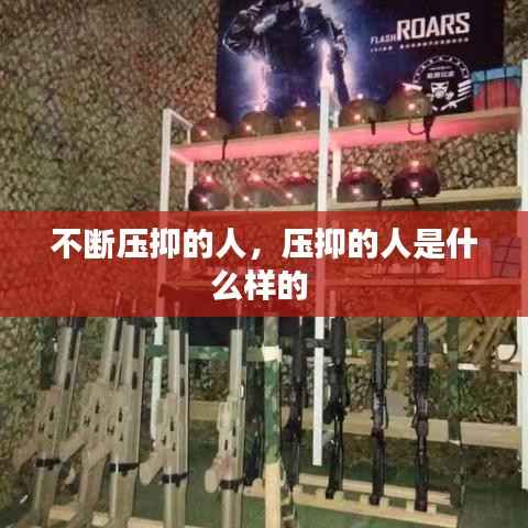不斷壓抑的人，壓抑的人是什么樣的 
