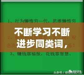 不斷學習不斷進步同類詞， 