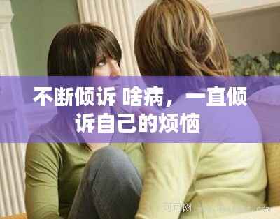 不斷傾訴 啥病，一直傾訴自己的煩惱 