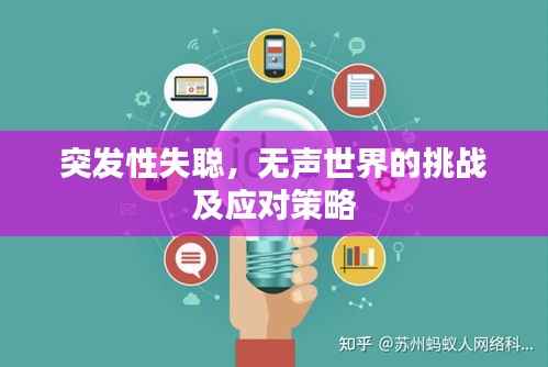 突發(fā)性失聰，無聲世界的挑戰(zhàn)及應(yīng)對(duì)策略