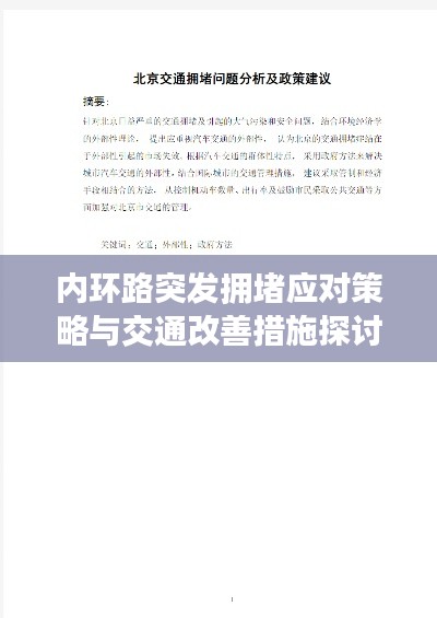 內環路突發擁堵應對策略與交通改善措施探討