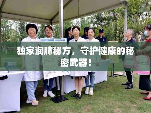 獨家潤肺秘方，守護健康的秘密武器！