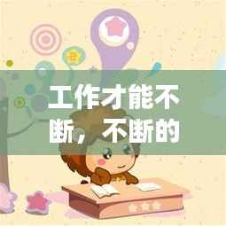 工作才能不斷，不斷的努力工作 