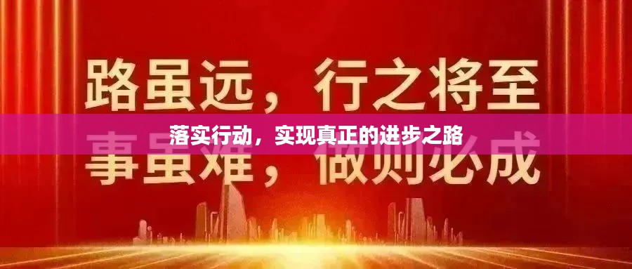 落實行動，實現真正的進步之路