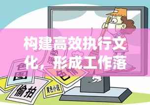 構(gòu)建高效執(zhí)行文化，形成工作落實(shí)合力的關(guān)鍵策略