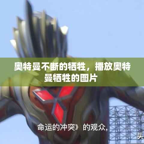 奧特曼不斷的犧牲，播放奧特曼犧牲的圖片 