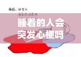 睡著的人會(huì)突發(fā)心梗嗎嗎，睡覺時(shí)會(huì)發(fā)生心梗嗎 