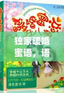 獨家暖婚蜜語，語音里的甜蜜愛情