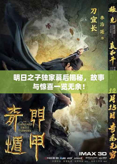 明日之子獨家幕后揭秘，故事與驚喜一覽無余！