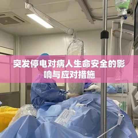 突發停電對病人生命安全的影響與應對措施