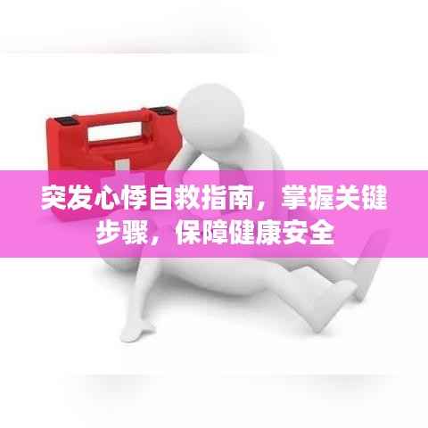 突發心悸自救指南，掌握關鍵步驟，保障健康安全