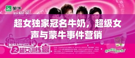 超女獨家冠名牛奶，超級女聲與蒙牛事件營銷 