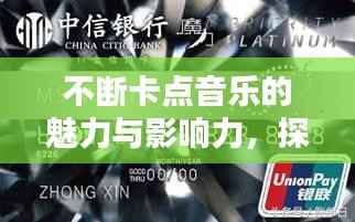 不斷卡點音樂的魅力與影響力，探索音樂節奏的魔力