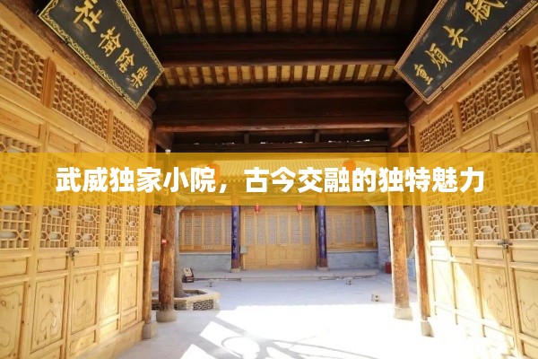 武威獨家小院，古今交融的獨特魅力