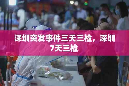 深圳突發事件三天三檢，深圳7天三檢 