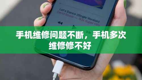 手機維修問題不斷，手機多次維修修不好 