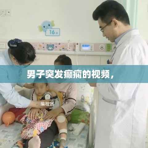 男子突發癲癇的視頻， 