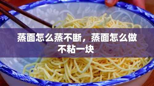 蒸面怎么蒸不斷，蒸面怎么做不粘一塊 