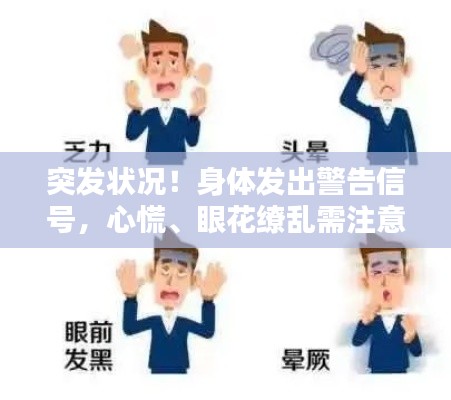 突發(fā)狀況！身體發(fā)出警告信號，心慌、眼花繚亂需注意