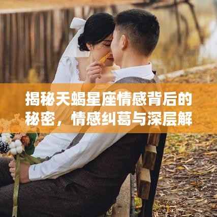 揭秘天蝎星座情感背后的秘密，情感糾葛與深層解讀，為何頻繁拉黑？