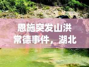 恩施突發(fā)山洪常德事件，湖北恩施山洪遇難人數(shù) 