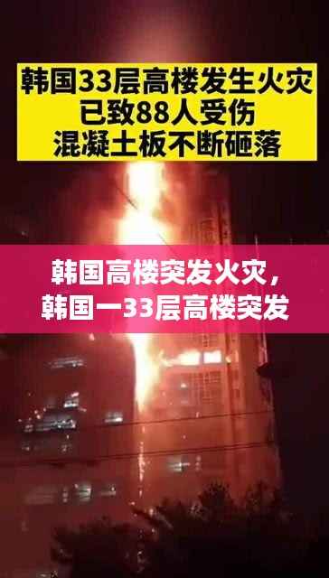 韓國高樓突發火災，韓國一33層高樓突發火災 