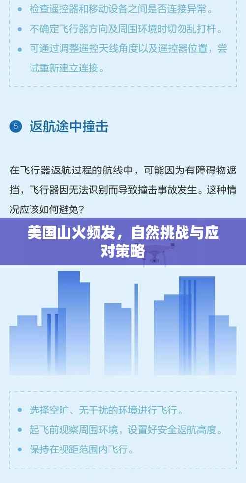 美國山火頻發，自然挑戰與應對策略