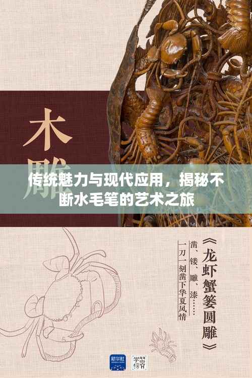 傳統魅力與現代應用，揭秘不斷水毛筆的藝術之旅