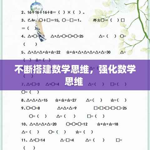不斷搭建數學思維，強化數學思維 