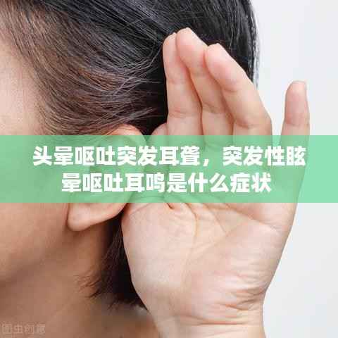 頭暈嘔吐突發(fā)耳聾，突發(fā)性眩暈嘔吐耳鳴是什么癥狀 