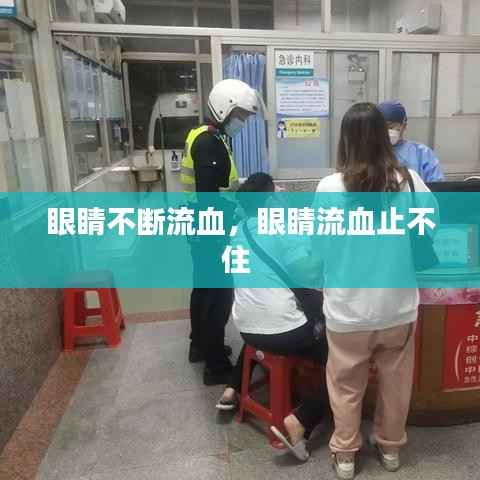 眼睛不斷流血，眼睛流血止不住 